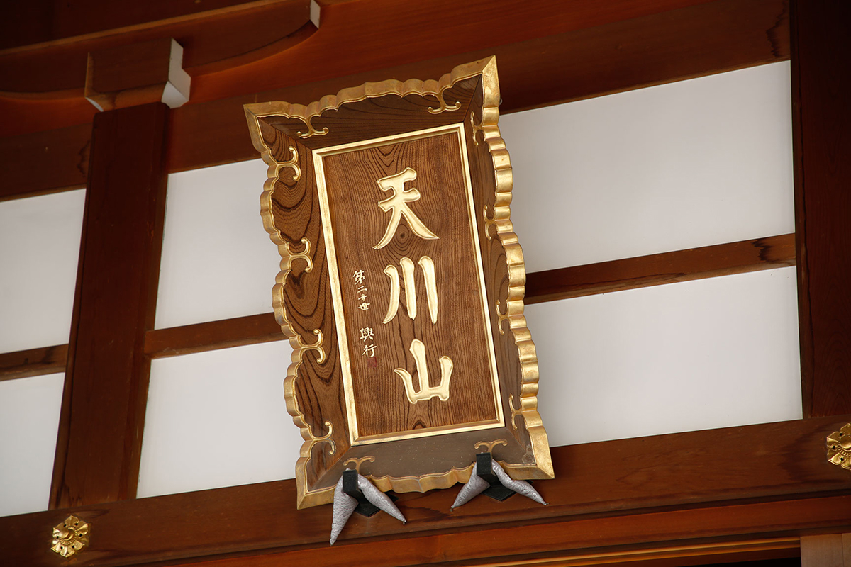 天川山の山号額